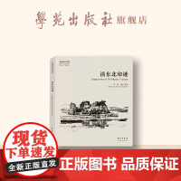 故园画忆系列:滇东北印迹