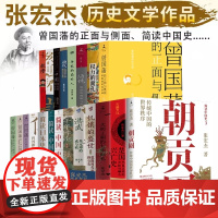 朝贡圈 曾国藩传张宏杰作品集全21册全套曾国藩的正面与侧面 倒退的帝国 千年悖论 历史的局外 简读中国史日本史权力的面孔