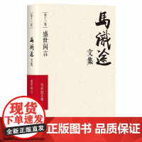 (ZZ)盛世闲言/马识途文集第13卷 马识途 著 现代/当代文学文学 正版图书籍 四川文艺出版社