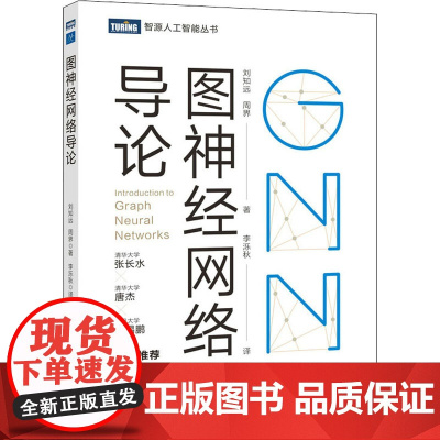 图神经网络导论 刘知远,周界 著 李泺秋 译 计算机控制仿真与人工智能专业科技 正版图书籍 人民邮电出版社