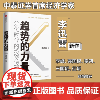 趋势的力量 李迅雷谈分化时代的投资逻辑 李迅雷 著 预售 经济趋势 资本市场 李峰 裘国根 秦朔 王国斌 但斌 中