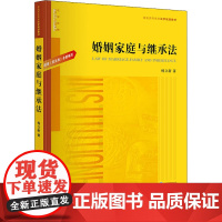 婚姻家庭与继承法 杨立新 著 高等法律教材社科 正版图书籍 法律出版社