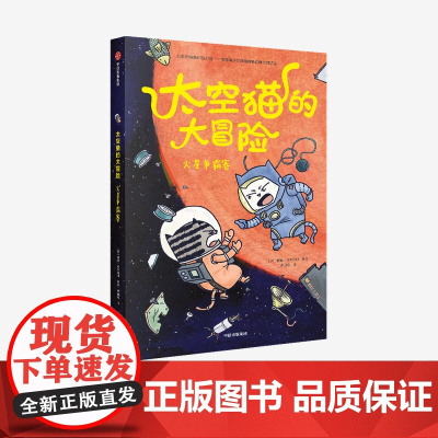 [4-10岁]太空猫的大冒险 火星争霸赛 德鲁布罗金顿著 太空 图像小说 漫画 猫 爆笑 科普 少儿 中信出版社图书 正