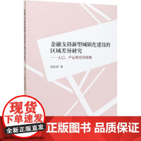 金融支持新型城镇化建设的区域差异研究--人口产业和空间视角 梁桂保 著 国内贸易经济经管、励志 正版图书籍