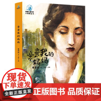 大视野:亲亲我的妈妈(彩图插画版)黄蓓佳 全本无删减 三四五六年级老师课外阅读 7-10-12-14岁少儿童文学童话寓