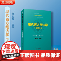 [新版]现代西方经济学习题指南 宏观经济学 第十版 尹伯成 复旦大学出版社西方经济学习题集绿宝书教材考研练习题经济学入门