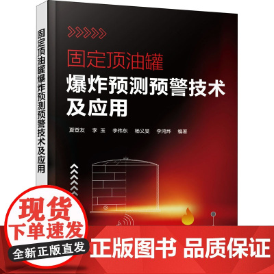 固定顶油罐爆炸预测预警技术及应用 夏登友 等 编 其它科学技术生活 正版图书籍 化学工业出版社