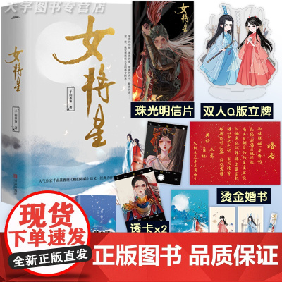 [赠立牌+婚书] 女将星 千山茶客 上册 共3本 古风青春古言爱情言情小说书籍实体书 重生之女将星将门毒后将门嫡女之定乾