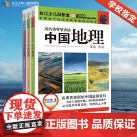 刘兴诗爷爷讲述:中国地理 (套装3册) 青少年的地理百科全书 出版社