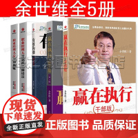 余世维全集[5册]赢在执行(员工版干部版)+赢在执行+有效沟通+职业经理人的五项修炼 职业经理人培训教材 企业管理团队有