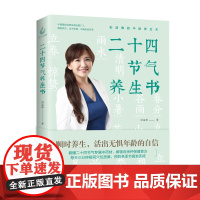 [海南出版社] 二十四节气养生书 南京中医药大学博士医学世家传承人 彭温雅的中医养生术 中医饮食滋养保健详细解析中药