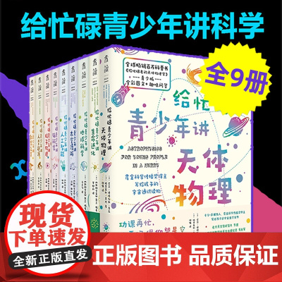 给忙碌青少年讲科学系列(全9册)霍金科学传播奖得主携牛津、剑桥等50位世界名校专家,写给孩子的科学通识教育读本。