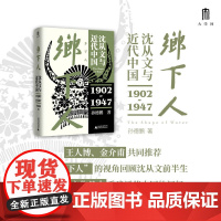 [普通本] 乡下人:沈从文与近代中国(1902—1947) 孙德鹏/著 乡下人 沈从文 达尔文与进化主义 广西师范大学出