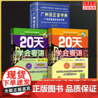 正版 20天学会粤语书送课程+广州话正音字典套装全3册 粤语交际篇基础篇粤语拼音入门的书新手粤语教程学粤语书零基础白