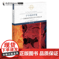 子午线的牢笼:全球化时代的文学与当代艺术 贝尔唐·韦斯特法尔著 西方思想文化译丛 现当代文学理论书籍 文学评论与研究理论