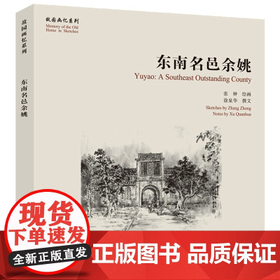 故园画忆系列:东南名邑余姚