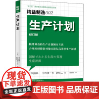 生产计划 修订版 (日)本间峰一,(日)北岛贵三夫,(日)叶恒二 著 陈梦阳 译 管理学理论/MBA经管、励志 正版图书