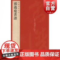 中国碑帖名品52·孙过庭书谱 上海书画出版社编释文注释 繁体旁注草书毛笔字帖碑帖拓本临摹毛笔书法字帖 艺术鉴赏书籍