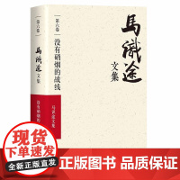 (ZZ)没有硝烟的战线/马识途文集第6卷 马识途 著 现代/当代文学文学 正版图书籍 四川文艺出版社