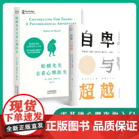 正版全2册 蛤蟆先生去看心理医生+自卑与超越 (英)罗伯特·戴博德 著 陈赢 译 等 心理学社科 正版图书籍