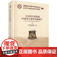 吉县州川河流域区域考古调查发掘报告-山西省考古研究所西部考古调查报告一 (全四册)