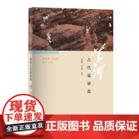 《黄河文库·文学黄河:黄河古代谣谚选》/黄河系列丛书