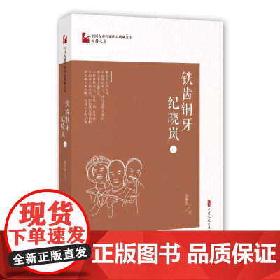 铁齿铜牙纪晓岚(1)/中国专业作家作品典藏文库 邹静之 著 纪实/报告文学文学 正版图书籍 中国文史出版社