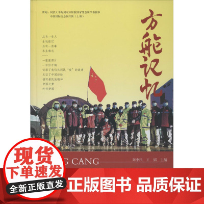 方舱记忆 万众一心抗疫情 刘中民,王韬 编 纪实/报告文学文学 正版图书籍 上海科学技术文献出版社