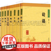 四书五经8册 中华书局中华经典藏书国学经典大学·中庸大学中庸论语孟子礼记孝经尚书诗经周易左传