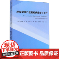 现代实用口腔科疾病诊断与治疗 李睿敏 等 编 口腔科学生活 正版图书籍 中国海洋大学出版社