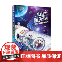 [接力出版社]舱外神秘的敲击声 少年航天局系列 中国孩子航天知识小说儿童文学6-12岁小学生课外阅读航天科普百科书籍