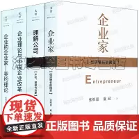 张维迎 企业理论四书[4册]理解公司+企业的企业家契约理论+企业理论与中国企业改革+企业家企业家管理书籍