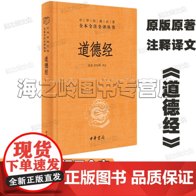 道德经正版原著老子中华书局 中华经典名著全本全注全译三全本 道德经原版全书精装全集无删减原文注释文白对照道家哲学书籍