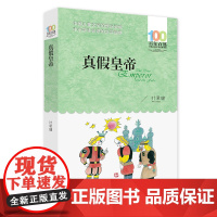 真假皇帝 (百年百部中国儿童文学经典书系) 8-10岁三四五年级小学生课外阅读故事书[出版社]