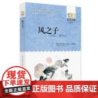 风之子 百年百部中国儿童文学经典书系 8-10岁三四五年级小学生课外阅读故事书 出版社