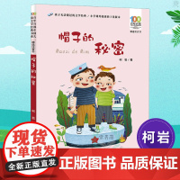 帽子的秘密 百年百部精选注音书 6-9-12岁一二年级小学生课外阅读书籍儿童读物童话故事书[出版社]