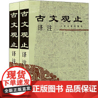 古文观止译注(全2册) 上海古籍出版社 编 文学其它文学 正版图书籍 上海古籍出版社