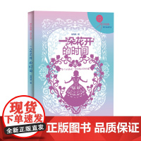 正版图书 一朵花开的时间 辫子姐姐•成长光芒系列 南京大学出版社店