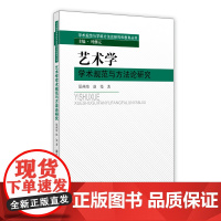 正版学术 艺术学学术规范与方法论研究 南京大学出版社店