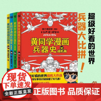 黄同学漫画兵/器史4册 战机篇+坦克篇 那个黄同学著 知识大百科儿童历史漫画书籍半小时漫画赛雷三分钟同类书籍 新华正版