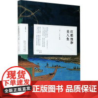 红蜡烛和美人鱼 (日)小川未明 著 王新禧 译 日韩文学/亚洲文学文学 正版图书籍 陕西人民出版社