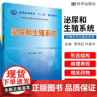 泌尿和生殖系统 李伟红 叶丽平 编 泌尿系统的形态结构 以人体器官系统 为中心的基础医学教材 科学出版社 9787030