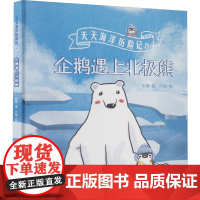 企鹅遇上北极熊 安娜 著 久煊 绘 科普百科少儿 正版图书籍 上海科学技术文献出版社