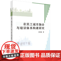 农民工城市融合与培训体系构建研究/高玉峰