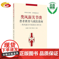 类风湿关节炎患者教育与就医指南 华夏出版社 正版 就医 诊疗 中医 免疫 类风湿关节炎
