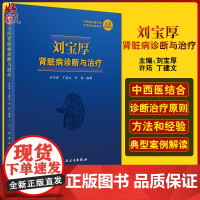 刘宝厚肾脏病诊断与治疗 全国名中医 中西医双重诊断 中西医有机结合 广大肾脏病专科医师的案头参考书 刘宝厚 编著9787