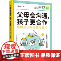 父母会沟通,孩子更合作 点醒孩子内心的沟通术 马建国 著 家庭教育文教 正版图书籍 中国妇女出版社