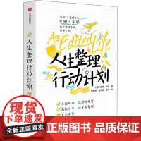 人生整理行动计划 (英)安娜·牛顿 著 胡晓姣,夏佩瑶,袁桦 译 生活百科书籍生活 正版图书籍 中信出版社