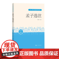 孟子选注中小学生阅读指导目录阅读经典作品分级阅读优质版本精良编校先秦诸子人民文学出版社