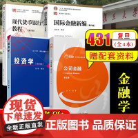 4本]2025年复旦大学经济学院考研教材431金融学专硕用书张宗新投资学4+公司金融5朱叶+国际金融新编姜波克+现代货币